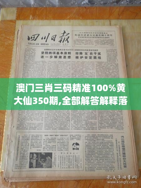 澳門三肖三碼精準(zhǔn)100%黃大仙350期,全部解答解釋落實(shí)_HD10.518