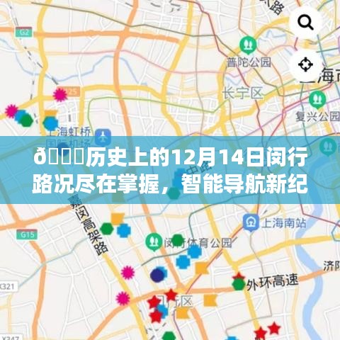 ??智能導(dǎo)航新紀(jì)元，閔行路況盡在掌握的歷史回顧