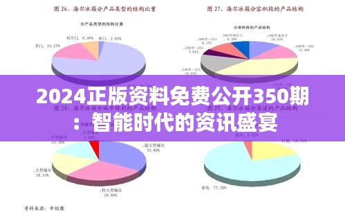 2024正版資料免費(fèi)公開(kāi)350期：智能時(shí)代的資訊盛宴