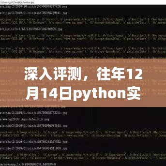 往年12月14日Python實(shí)時(shí)爬蟲(chóng)技術(shù)深度解析與用戶(hù)體驗(yàn)評(píng)測(cè)