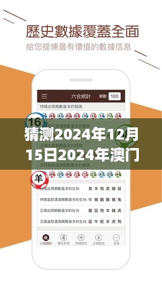 猜測2024年12月15日2024年澳門天天開好彩正版資料,現(xiàn)象解釋管理_界面版8.215