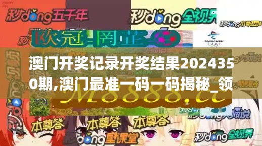 澳門開獎記錄開獎結(jié)果2024350期,澳門最準(zhǔn)一碼一碼揭秘_領(lǐng)航款10.737