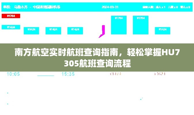 南方航空HU7305實時航班查詢指南