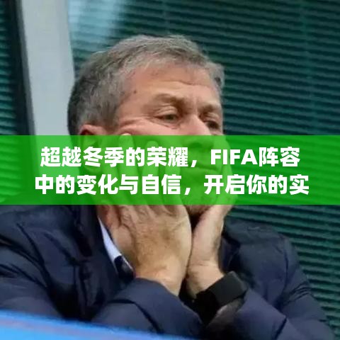 FIFA陣容重塑，冬季榮耀之后的自信與對(duì)戰(zhàn)新篇章