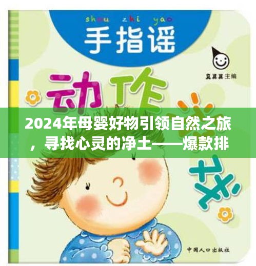 2024年母嬰好物引領(lǐng)自然之旅，爆款排行榜帶你遠離塵囂，發(fā)現(xiàn)母嬰好物與心靈的平靜之美