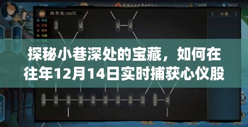 探秘小巷深處的寶藏，揭秘如何在往年特定日期實時捕獲心儀股息率秘籍