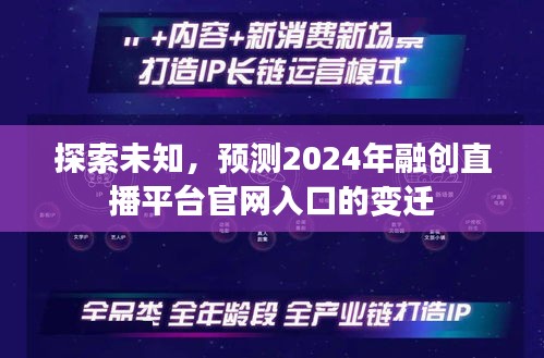 探索未來，融創(chuàng)直播平臺官網入口的變遷與預測（2024年展望）