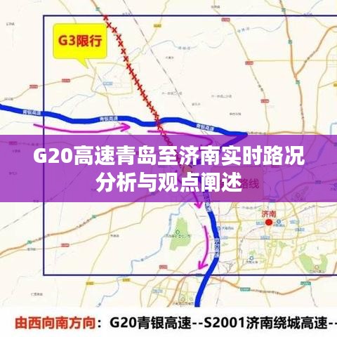 G20高速青島至濟南實時路況詳解與觀點分享