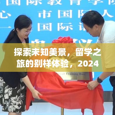 2024心靈翻譯之旅，探索未知美景，留學之旅的別樣體驗