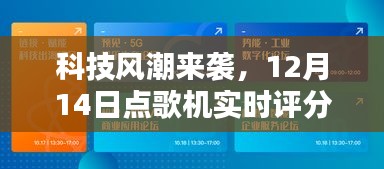 科技風(fēng)潮下的實(shí)時(shí)點(diǎn)歌機(jī)重塑娛樂體驗(yàn)風(fēng)潮來襲！