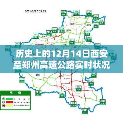 西安至鄭州高速公路歷史實(shí)時(shí)狀況概覽，12月14日紀(jì)實(shí)