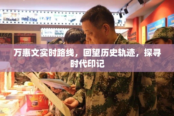 萬惠文，實時軌跡與時代印記的回望與探尋