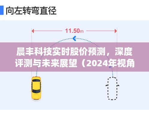 晨豐科技實時股價預測及深度評測，未來展望至2024年視角