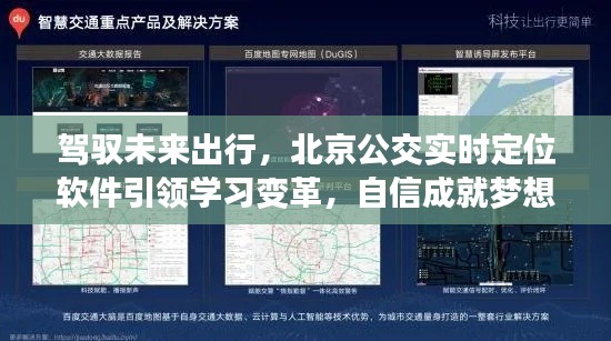 駕馭未來出行，北京公交實時定位軟件引領變革，自信鑄就夢想之旅