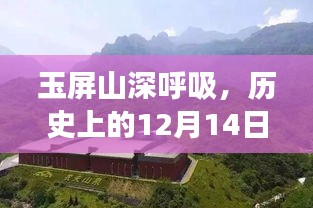 玉屏山深呼吸，探尋歷史上的天氣變遷之旅——12月14日一周回顧