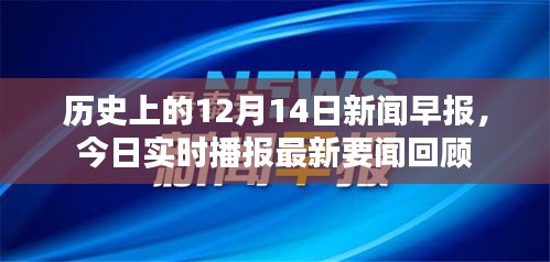 歷史上的今天與實時要聞回顧，12月14日新聞早報