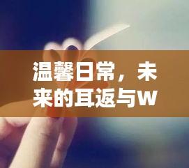 溫馨日常與Win10的奇妙緣分，未來耳返的故事