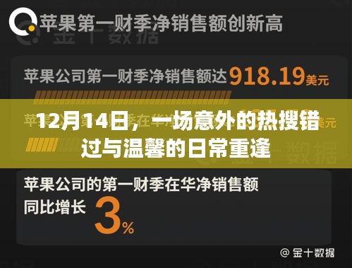 溫馨日常與意外熱搜錯過的重逢