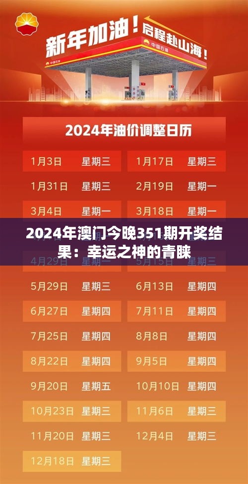 2024年澳門今晚351期開獎(jiǎng)結(jié)果：幸運(yùn)之神的青睞