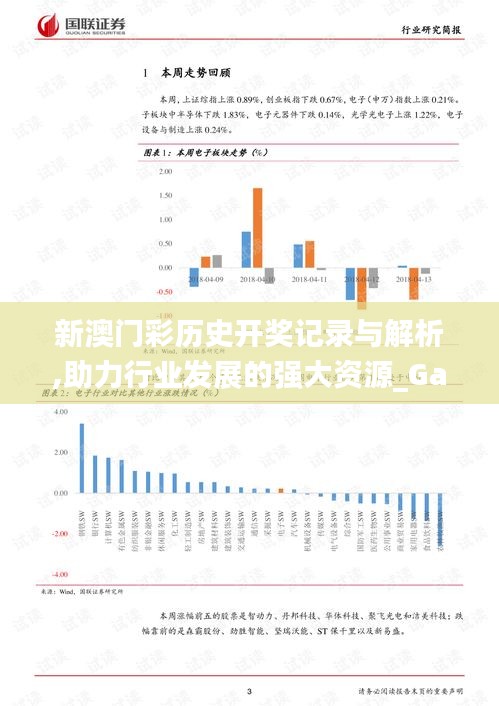 新澳門彩歷史開獎(jiǎng)記錄與解析,助力行業(yè)發(fā)展的強(qiáng)大資源_Galaxy9.479