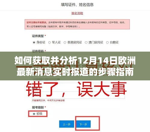 獲取并分析歐洲最新消息實(shí)時(shí)報(bào)道的步驟指南，以12月14日為例