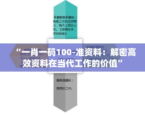 “一肖一碼100-準(zhǔn)資料：解密高效資料在當(dāng)代工作的價(jià)值”