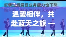 溫馨相伴的東航登機(jī)體驗(yàn)之旅，共赴藍(lán)天之旅