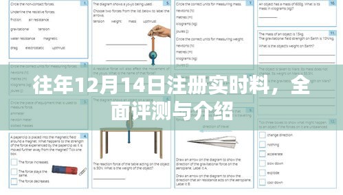 往年12月14日注冊實(shí)時料全面評測與介紹指南