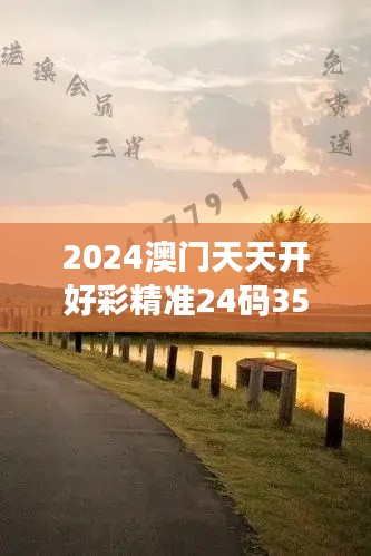 2024澳門天天開好彩精準(zhǔn)24碼351期：洞察走勢，精準(zhǔn)投注引領(lǐng)新潮流