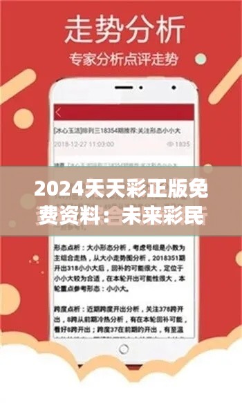 2024天天彩正版免費(fèi)資料：未來(lái)彩民的福音，實(shí)現(xiàn)財(cái)富夢(mèng)想的新起點(diǎn)