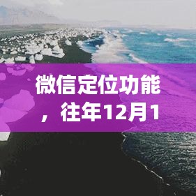 微信定位功能探討，往年12月14日的實(shí)時(shí)定位功能解析