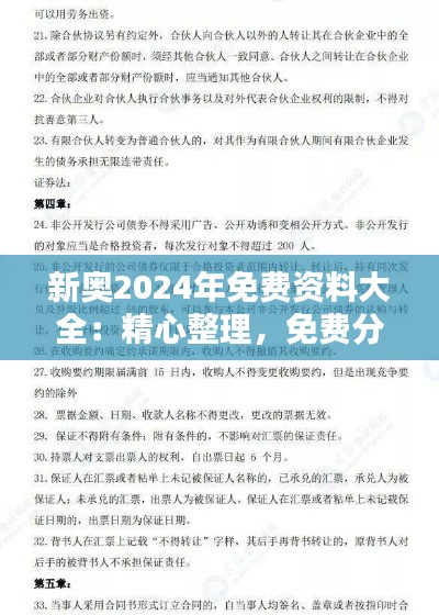 新奧2024年免費(fèi)資料大全：精心整理，免費(fèi)分享的學(xué)習(xí)盛宴