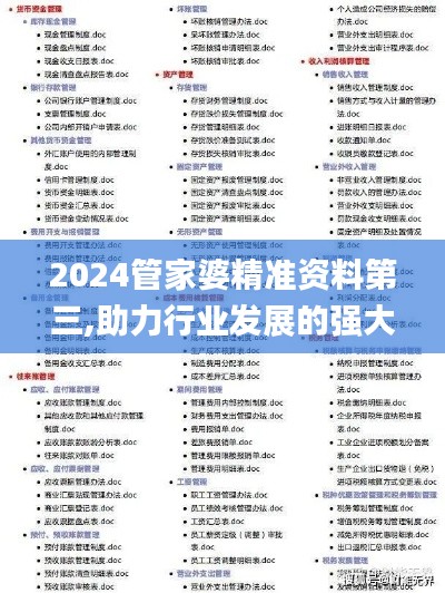 2024管家婆精準(zhǔn)資料第三,助力行業(yè)發(fā)展的強(qiáng)大資源_領(lǐng)航款3.730