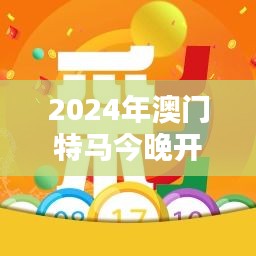 2024年澳門特馬今晚開(kāi)獎(jiǎng)351期是什么？＂ —— 感受特馬開(kāi)獎(jiǎng)帶來(lái)的刺激與樂(lè)趣