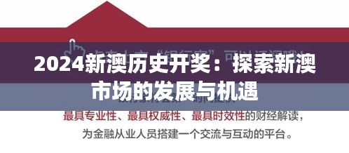 2024新澳歷史開(kāi)獎(jiǎng)：探索新澳市場(chǎng)的發(fā)展與機(jī)遇