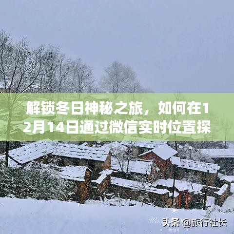 解鎖冬日神秘之旅，微信實(shí)時(shí)位置探尋寧?kù)o之地指南（12月14日）