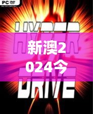 新澳2024今晚開獎(jiǎng)資料四不像：當(dāng)娛樂與創(chuàng)新碰撞的火花