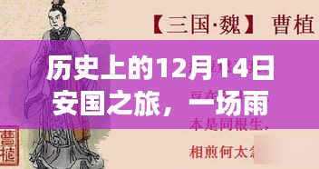 12月14日安國之旅，雨中洗禮與自然的奇妙邂逅