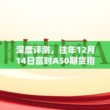 深度評測，富時A50期貨指數實時表現與用戶體驗分析——以往年12月14日為例