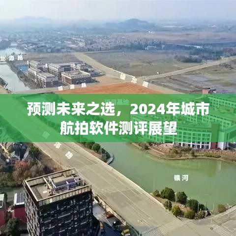 2024年城市航拍軟件測評展望，預測未來之選