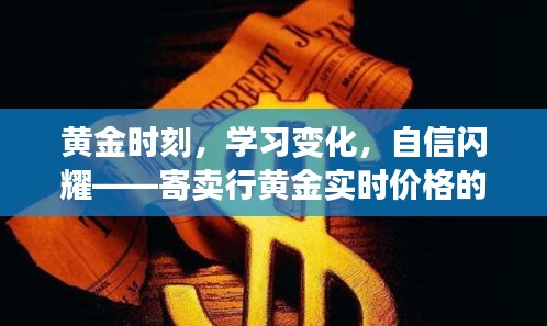 寄賣行黃金實時價格的啟示，學習變化，自信閃耀的黃金時刻