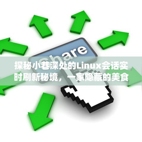 探秘小巷深處的Linux會話美食秘境，一家隱藏小店的獨特魅力實時刷新之旅