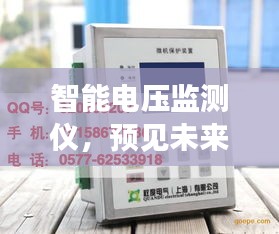 智能電壓監(jiān)測儀，預見未來，護航家電安全新紀元