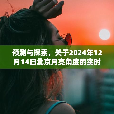 預測與探索，北京月亮角度實時分析——我的觀點（針對2024年12月14日）