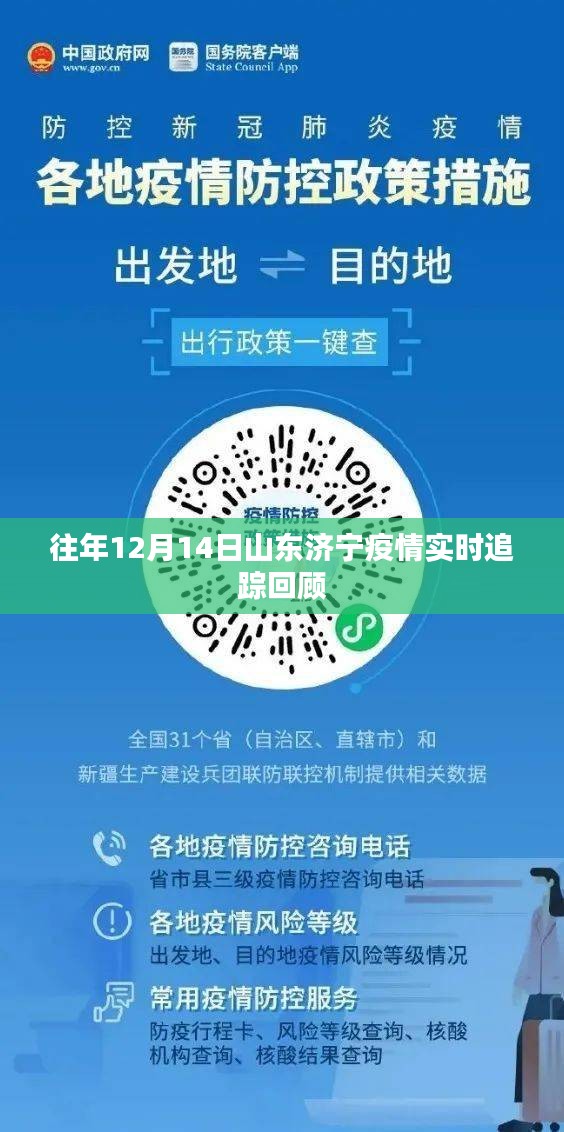 山東濟寧疫情實時追蹤回顧，歷年12月14日疫情動態(tài)概覽