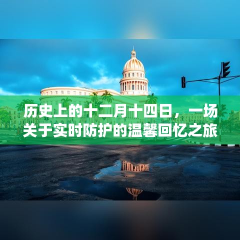 十二月十四日的實(shí)時(shí)防護(hù)溫馨回憶之旅