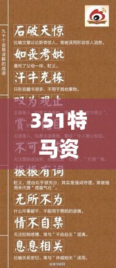 351特馬資料,確保成語解釋落實(shí)_4DM12.486