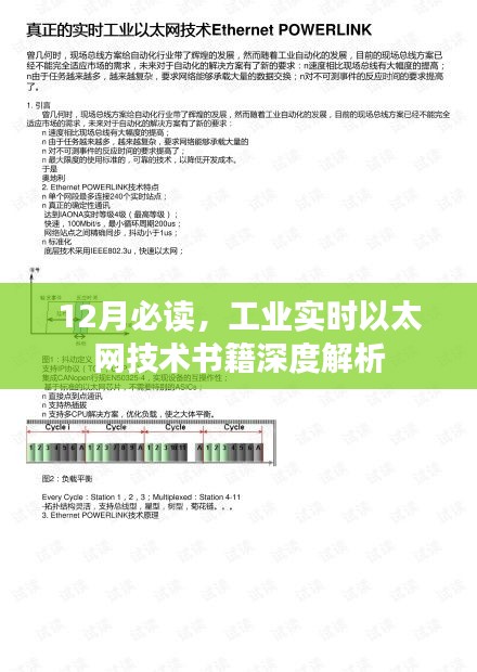 12月必讀，工業(yè)實(shí)時(shí)以太網(wǎng)技術(shù)書籍深度解析與探討