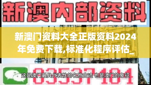 新澳門(mén)資料大全正版資料2024年免費(fèi)下載,標(biāo)準(zhǔn)化程序評(píng)估_4DM11.957