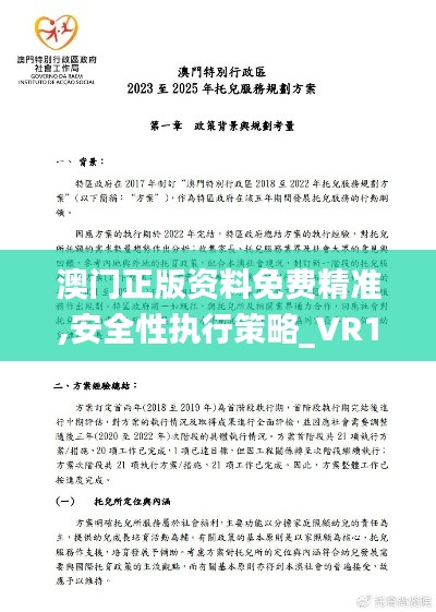 澳門正版資料免費(fèi)精準(zhǔn),安全性執(zhí)行策略_VR1.693